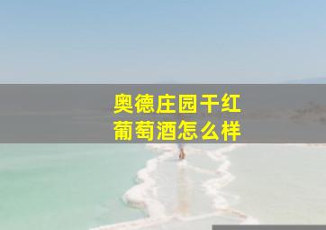 奥德庄园干红葡萄酒怎么样