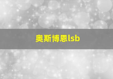 奥斯博恩lsb