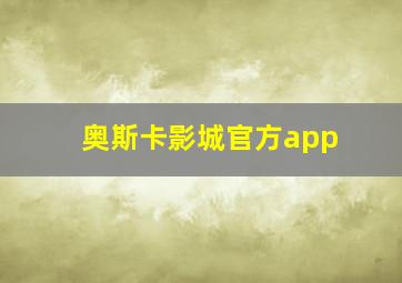 奥斯卡影城官方app