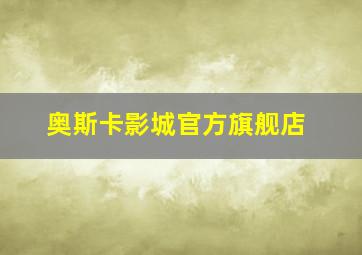 奥斯卡影城官方旗舰店