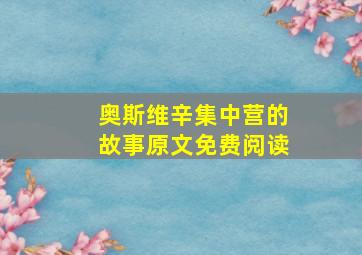 奥斯维辛集中营的故事原文免费阅读