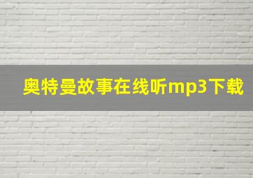 奥特曼故事在线听mp3下载