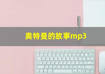 奥特曼的故事mp3