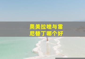 奥美拉唑与雷尼替丁哪个好