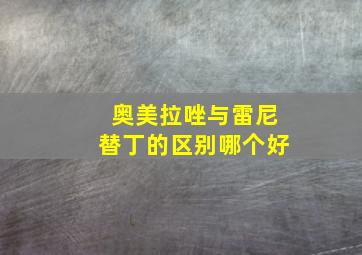 奥美拉唑与雷尼替丁的区别哪个好