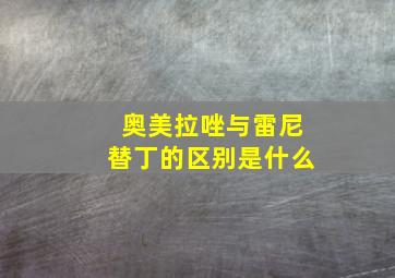 奥美拉唑与雷尼替丁的区别是什么