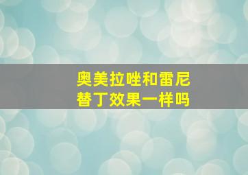 奥美拉唑和雷尼替丁效果一样吗