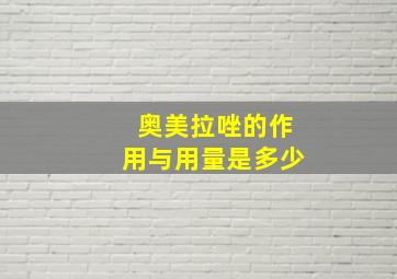 奥美拉唑的作用与用量是多少