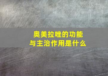 奥美拉唑的功能与主治作用是什么