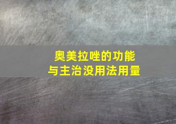 奥美拉唑的功能与主治没用法用量