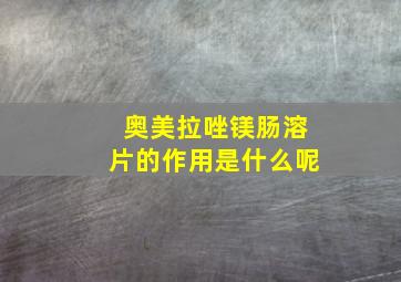 奥美拉唑镁肠溶片的作用是什么呢