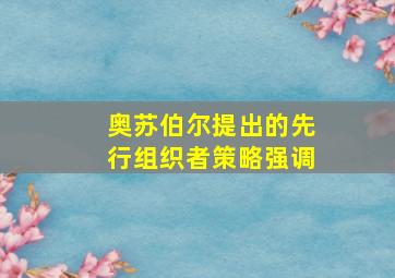 奥苏伯尔提出的先行组织者策略强调