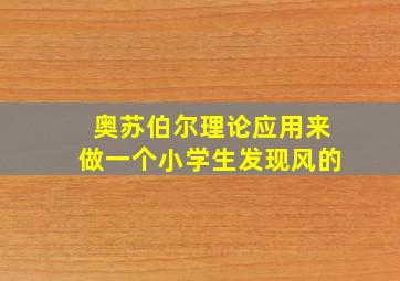 奥苏伯尔理论应用来做一个小学生发现风的