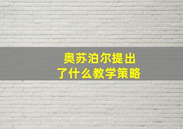 奥苏泊尔提出了什么教学策略