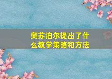 奥苏泊尔提出了什么教学策略和方法