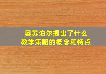 奥苏泊尔提出了什么教学策略的概念和特点