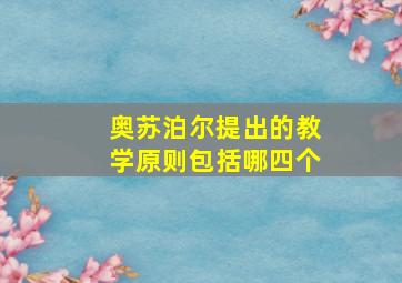 奥苏泊尔提出的教学原则包括哪四个