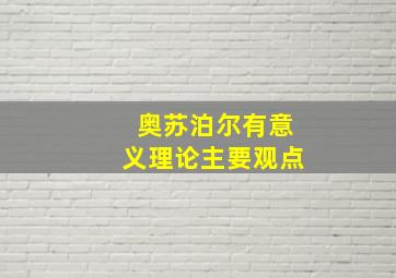 奥苏泊尔有意义理论主要观点