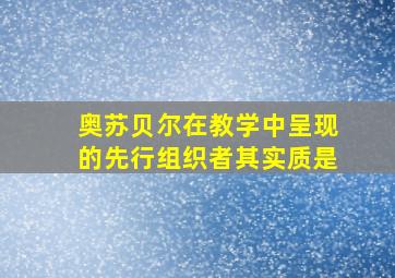 奥苏贝尔在教学中呈现的先行组织者其实质是