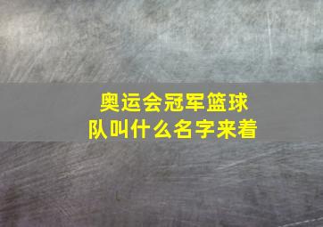 奥运会冠军篮球队叫什么名字来着