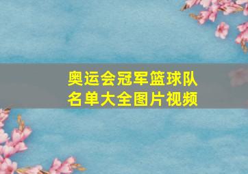 奥运会冠军篮球队名单大全图片视频