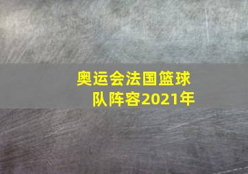 奥运会法国篮球队阵容2021年