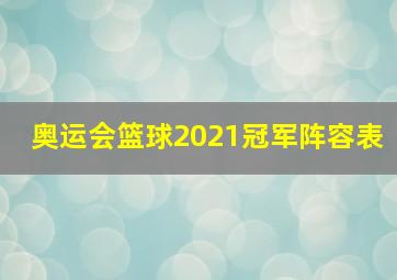 奥运会篮球2021冠军阵容表