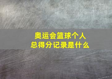 奥运会篮球个人总得分记录是什么