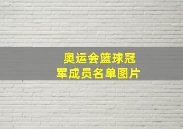 奥运会篮球冠军成员名单图片