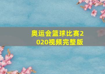 奥运会篮球比赛2020视频完整版