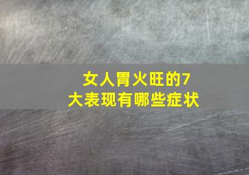 女人胃火旺的7大表现有哪些症状