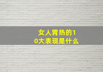 女人胃热的10大表现是什么