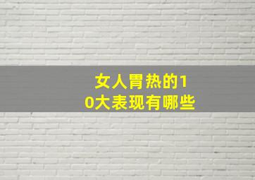 女人胃热的10大表现有哪些