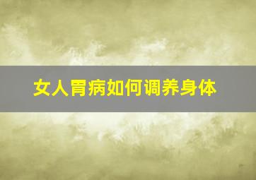 女人胃病如何调养身体