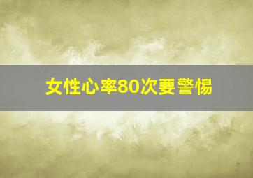 女性心率80次要警惕