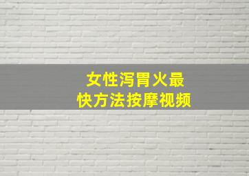 女性泻胃火最快方法按摩视频