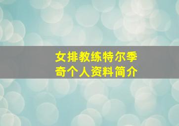 女排教练特尔季奇个人资料简介