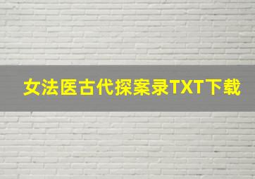 女法医古代探案录TXT下载