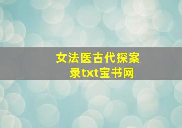 女法医古代探案录txt宝书网