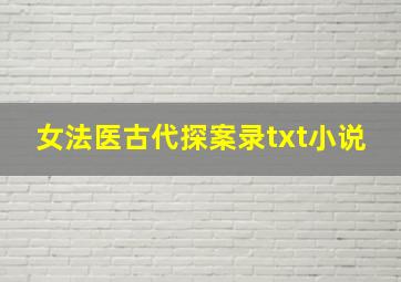 女法医古代探案录txt小说