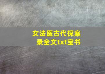 女法医古代探案录全文txt宝书