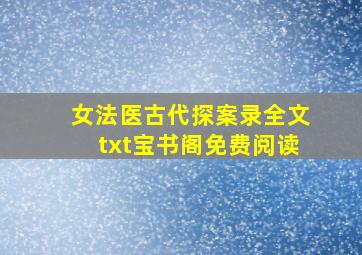 女法医古代探案录全文txt宝书阁免费阅读