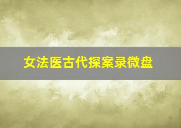 女法医古代探案录微盘