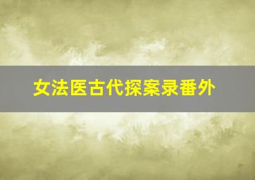 女法医古代探案录番外