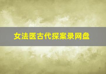 女法医古代探案录网盘