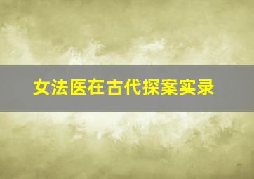 女法医在古代探案实录