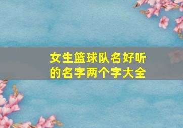 女生篮球队名好听的名字两个字大全