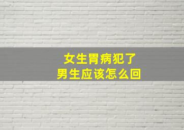 女生胃病犯了男生应该怎么回