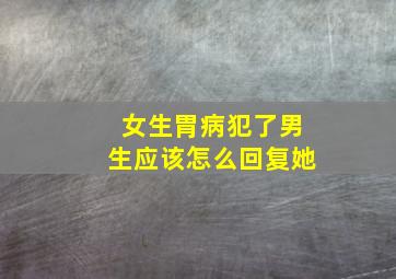 女生胃病犯了男生应该怎么回复她