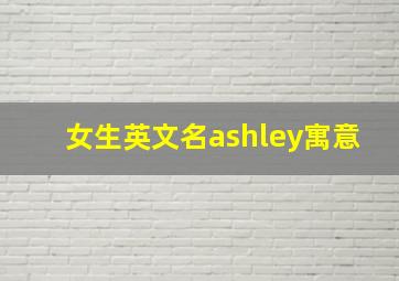 女生英文名ashley寓意